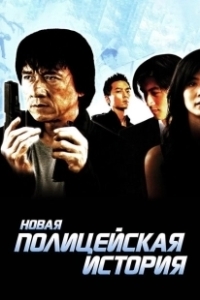 Постер Новая полицейская история (Police Story 5 Una Nueva Historia)