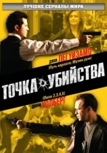 Постер Точка убийства (The Kill Point)
