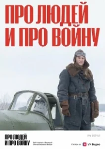 Постер Про людей и про войну 