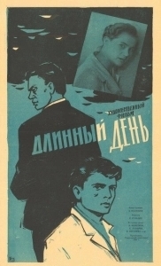 Постер Длинный день 