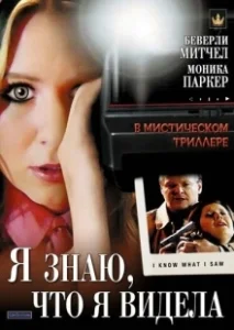 Постер Я знаю, что я видела (I Know What I Saw)