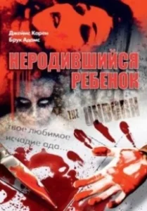 Постер Неродившийся ребенок (The Unborn)