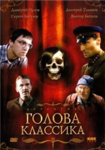 Постер Голова классика 