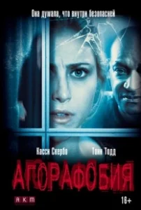 Постер Агорафобия (Agoraphobia)