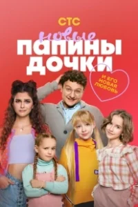 Постер Папины дочки. Новые (Daddy's Daughters. New)