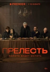 Постер Прелесть (Prelest)