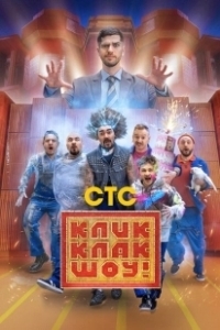 Постер КликКлак шоу (КликКлак шоу)