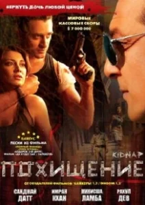 Постер Похищение