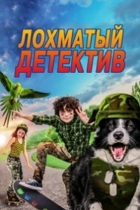 Постер Лохматый детектив (Paws P.I.)