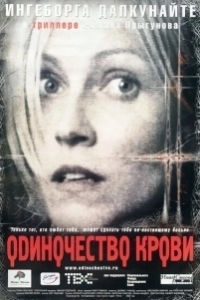 Постер Одиночество крови (Odinochestvo krovi)