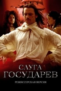 Постер Слуга государев. Режиссерская версия 