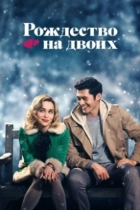 Постер Рождество на двоих (Last Christmas)