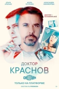 Постер Доктор Краснов (Доктор Краснов)
