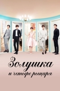 Постер Золушка и четыре рыцаря (Cinderellawa ne myungui gisa)