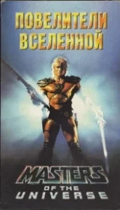 Постер Повелители вселенной (Masters of the Universe)