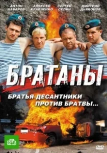 Постер Братаны (Братаны)