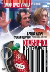 Постер Клубничка в супермаркете (Jagoda u supermarketu)