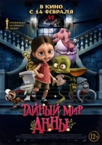 Постер Тайный мир Анны (Ana y Bruno)
