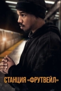 Постер Станция «Фрутвейл» (Fruitvale Station)