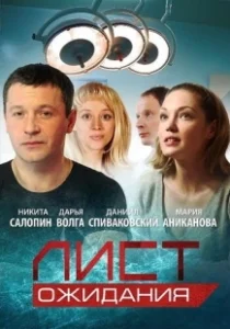 Постер Лист ожидания (Лист ожидания)