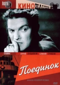 Постер Поединок 