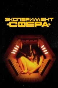 Постер Эксперимент «Сфера» (Tin Can)