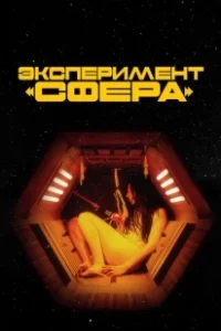 Постер Эксперимент «Сфера» (Tin Can)