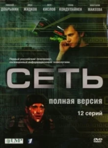Постер Сеть 