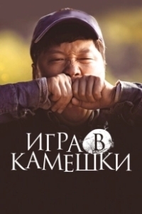 Постер Игра в камешки (Dolmengi)
