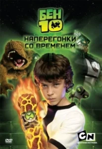 Постер Бен 10: Наперегонки со временем (Ben 10: Race Against Time)