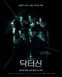 Постер Доктор Шин (Dakteo Sin)