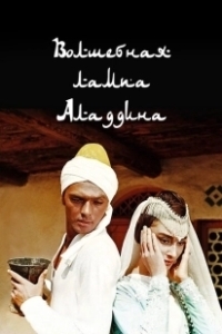 Постер Волшебная лампа Аладдина (Volshebnaya lampa Aladdina)