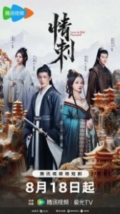 Постер Шип любви (Qing ci)