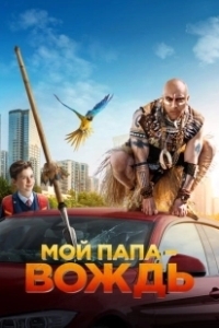 Постер Мой папа — вождь 