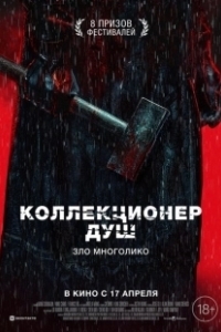 Постер Коллекционер душ (Mo sha)