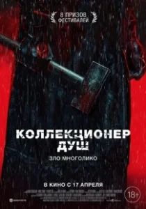 Постер Коллекционер душ (Mo sha)