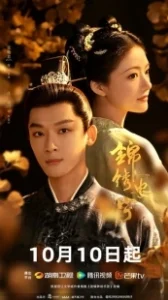 Постер Возвышение Нин (Jin xiu an ning)