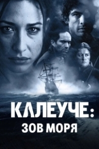 Постер Калеуче: Зов моря (Caleuche: El llamado del Mar)