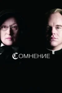 Постер Сомнение (Doubt)