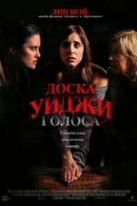 Постер Доска Уиджи: Голоса (The Voices)