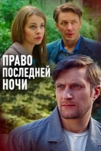 Постер Право последней ночи 