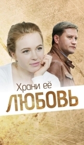 Постер Храни её, любовь 