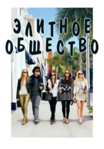 Постер Элитное общество (The Bling Ring)
