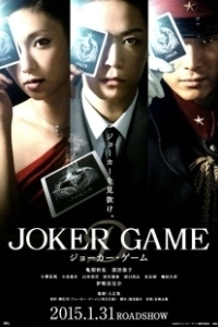 Постер Игра Джокера (Joker Game)