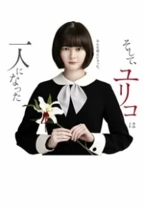 Постер Останется только одна Юрико (Soshite, Yuriko wa Hitori ni Natta)