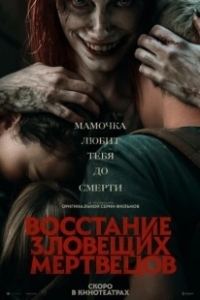 Постер Восстание зловещих мертвецов (Evil Dead 5)