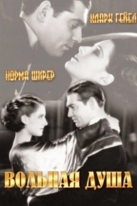 Постер Вольная душа (A Free Soul)
