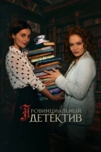 Постер Провинциальный детектив 