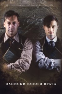 Постер Записки юного врача (A Young Doctor's Notebook and Other Stories)