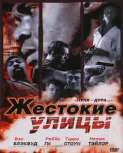 Постер Жестокие улицы (Rollin' with the Nines)